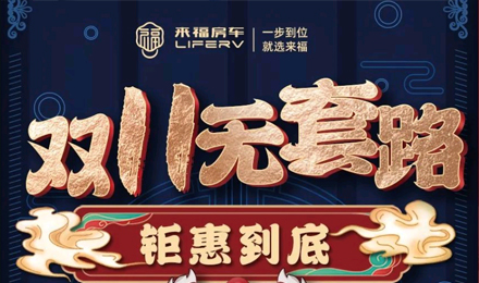 雙十一無套路，優惠史無前例！