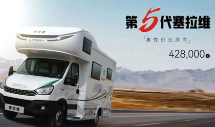 向“偽性價(jià)比”房車出擊，第五代塞拉維來(lái)襲！