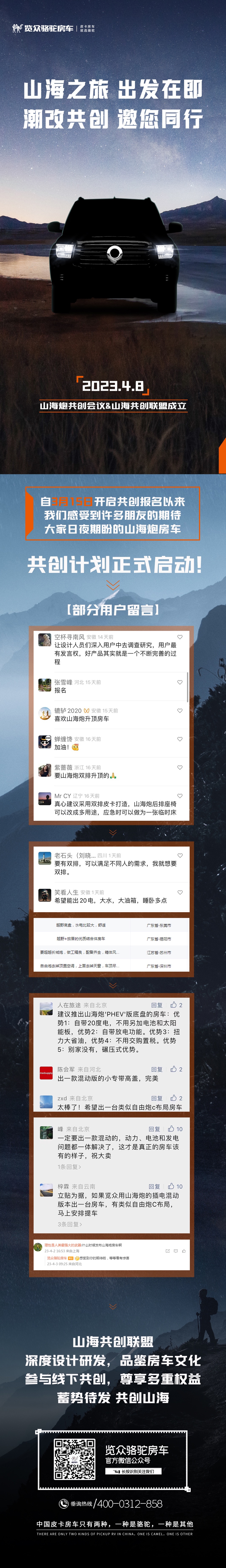 4月8日，山海炮房車共創正式啟動！
