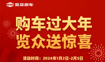 購車過大年，覽眾送驚喜！！！