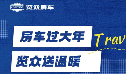 房車過大年，覽眾送溫暖！覽眾房車售后巡回服務活動即將開啟！
