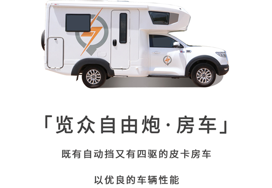 可靠房車，鑄造品質覽眾