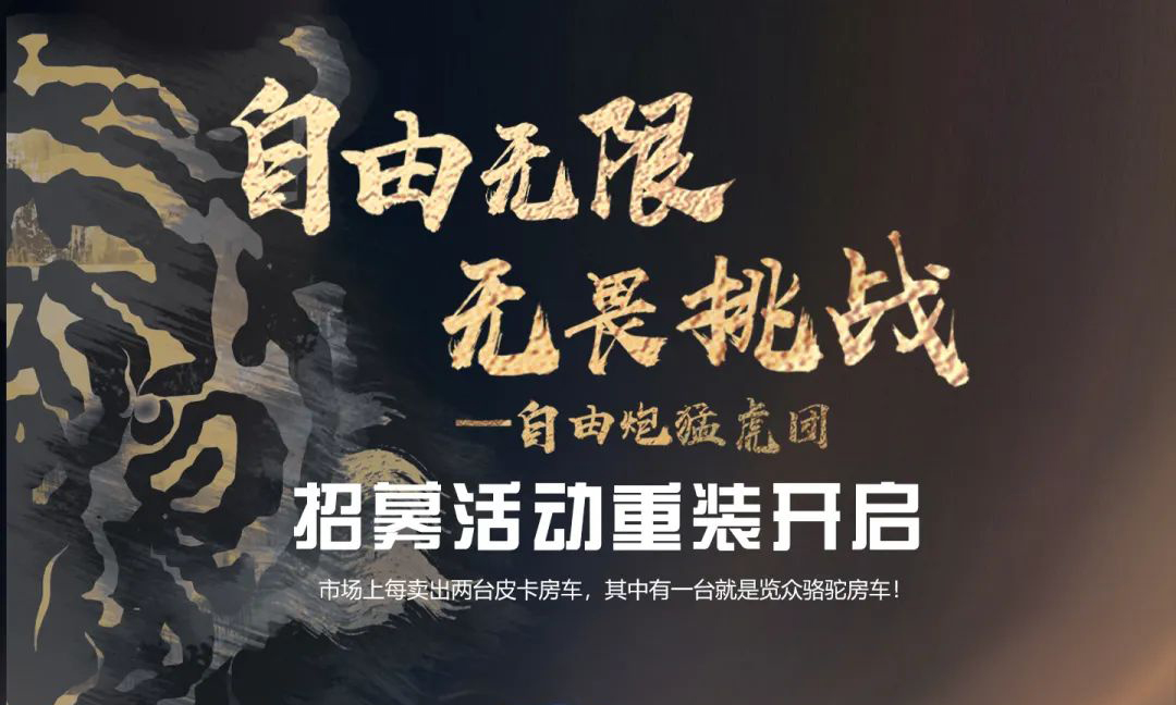 自由無限，無畏挑戰——自由炮猛虎團招募重裝開啟！