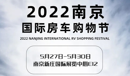 倒計(jì)時(shí)2天！2022南京國(guó)際房車購(gòu)物節(jié)，誠(chéng)邀您火熱赴約！