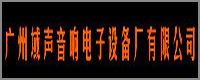 功放廠商:廣州域聲音響電子設(shè)備廠有限公司品牌Usounder(域聲)