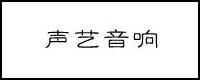 功放廠商:青島聲藝音響品牌聲藝